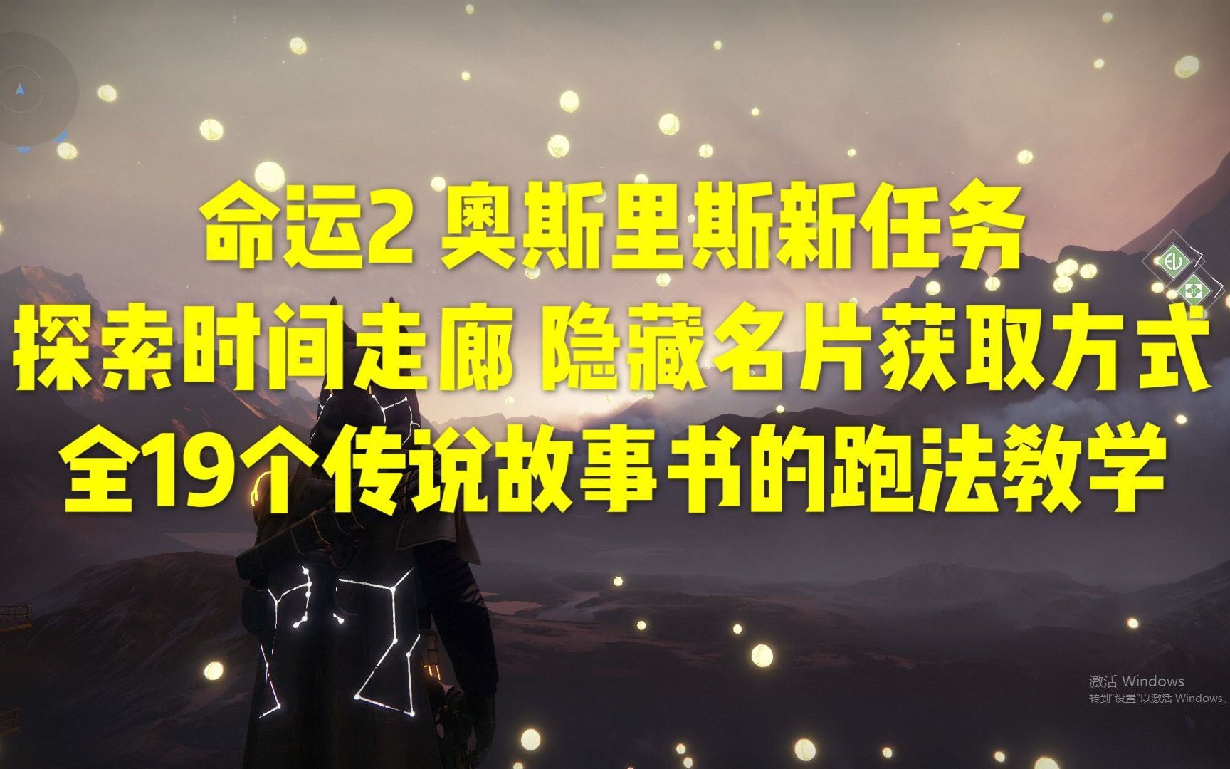 049【命运2】奥斯里斯新任务 探索时间走廊 隐藏名片获取方式+全19个传说故事说跑法哔哩哔哩bilibili