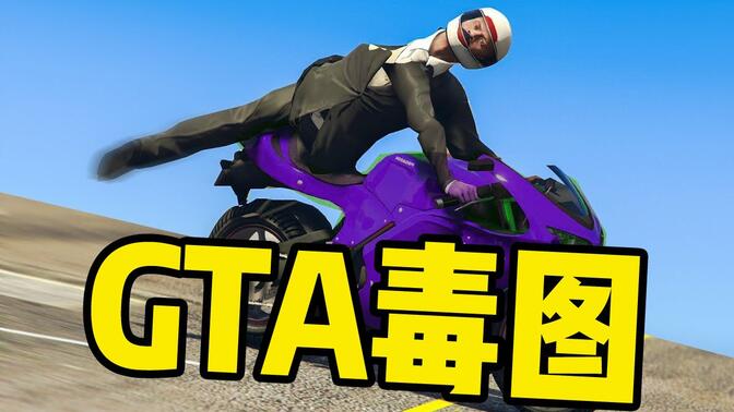 gta5竞速毒图推荐图片