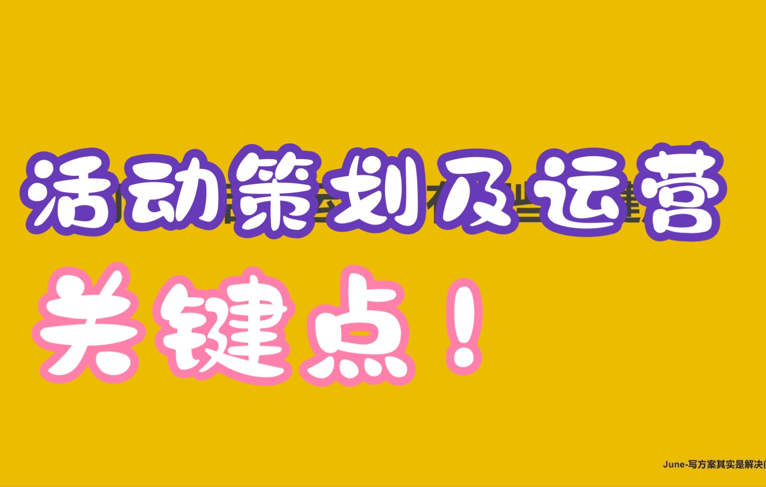 第十一期:如何做好活动运营及策划,请看这个公式!哔哩哔哩bilibili