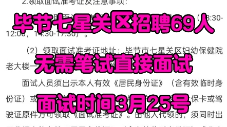 毕节七星关区招聘69人无需笔试直接面试面试时间3月25号#毕节七星关区 #面试 #贵州一名教育哔哩哔哩bilibili