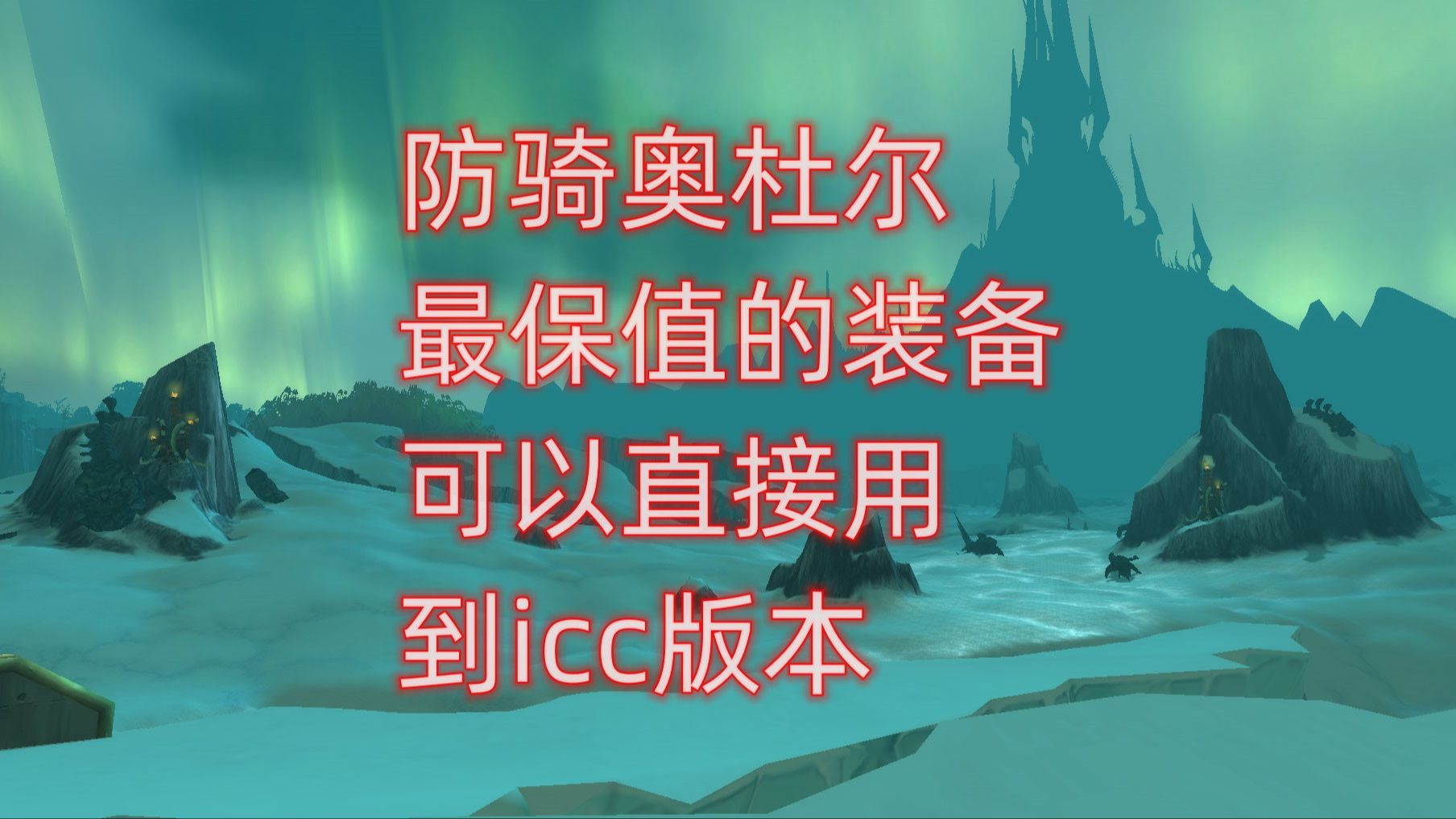 魔兽世界防骑奥杜尔最保值的装备,可以直接用到icc版本魔兽世界