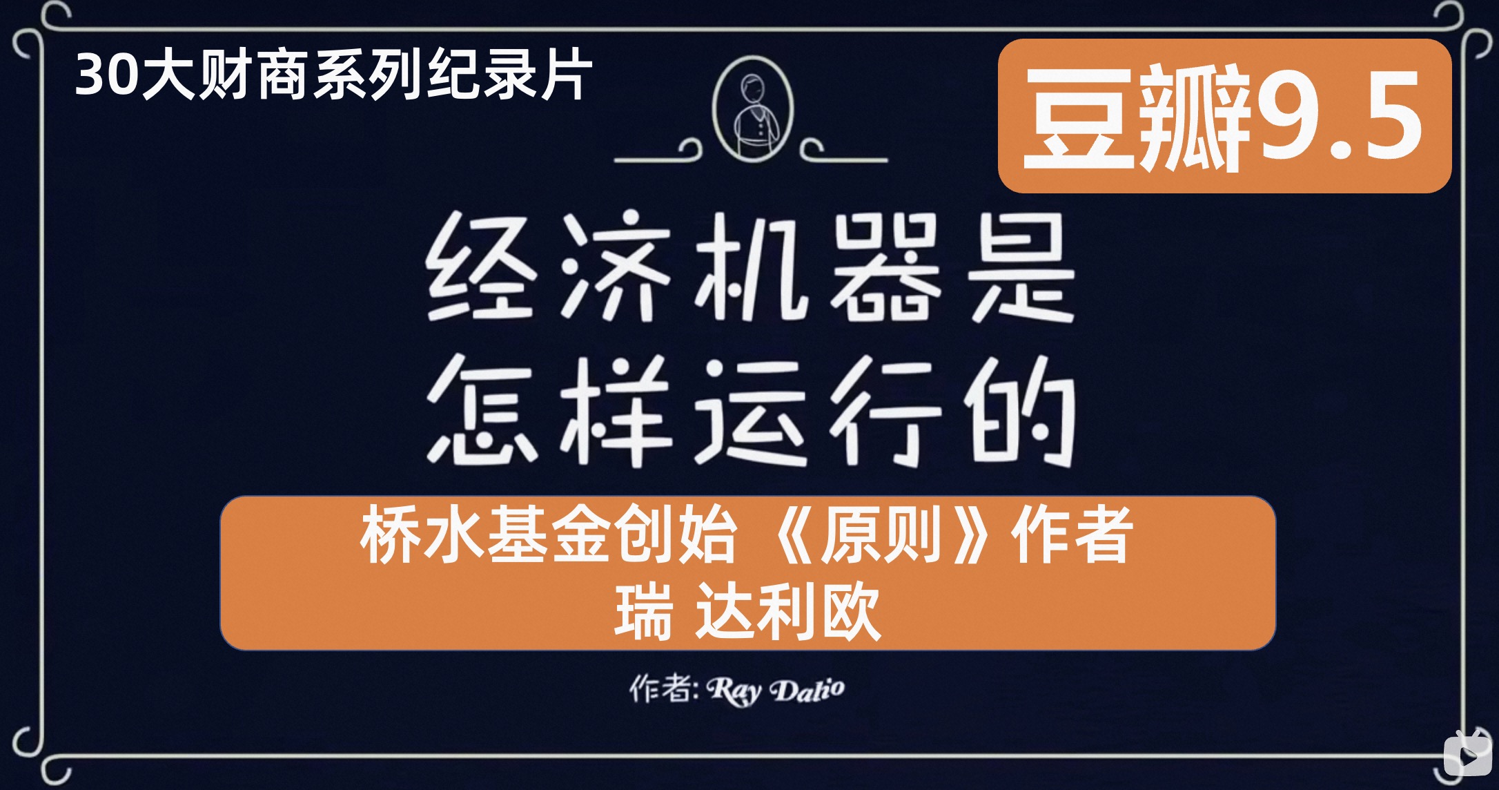 30大財商紀錄片 | 01 | 經濟機器是怎樣運行的 橋水創始人 《原則》作