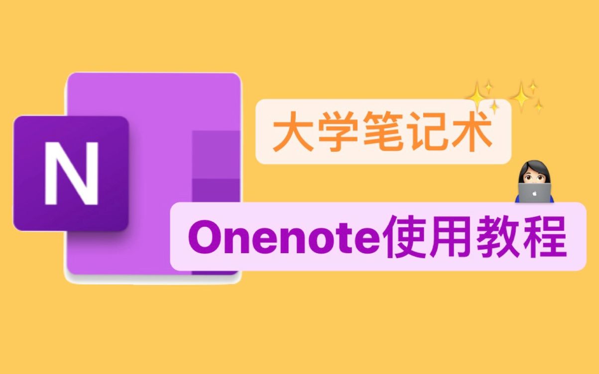 【更新版】大学笔记术?Onenote新手使用教程!(笔记+录音)哔哩哔哩bilibili