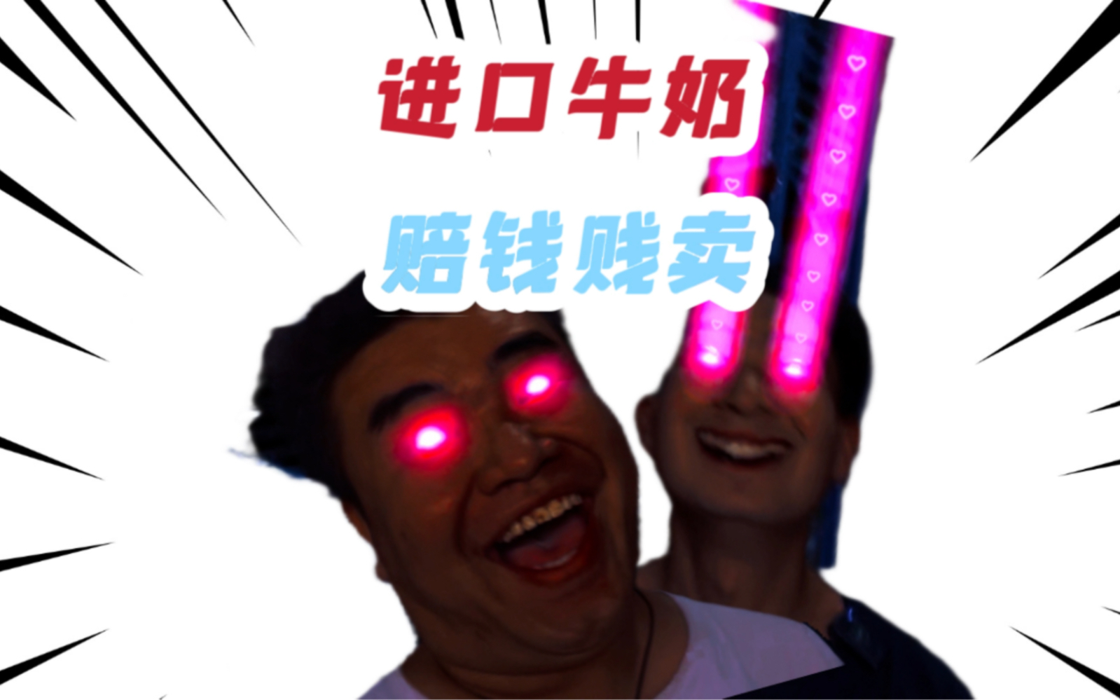 进口牛奶,我赔钱贱卖!哔哩哔哩bilibili