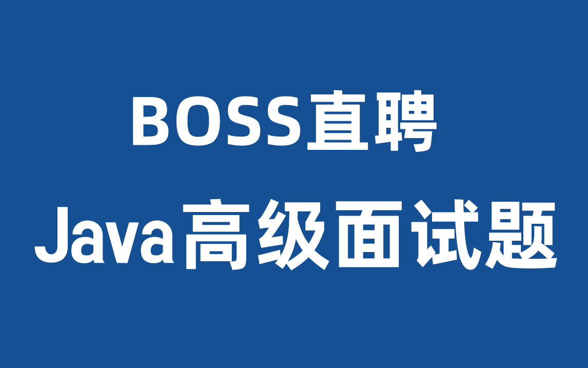 [图]整整耗时两月！我终于把BOSS直聘上的Java高级面试题整理成了视频合集；满足99%人的大厂offer梦