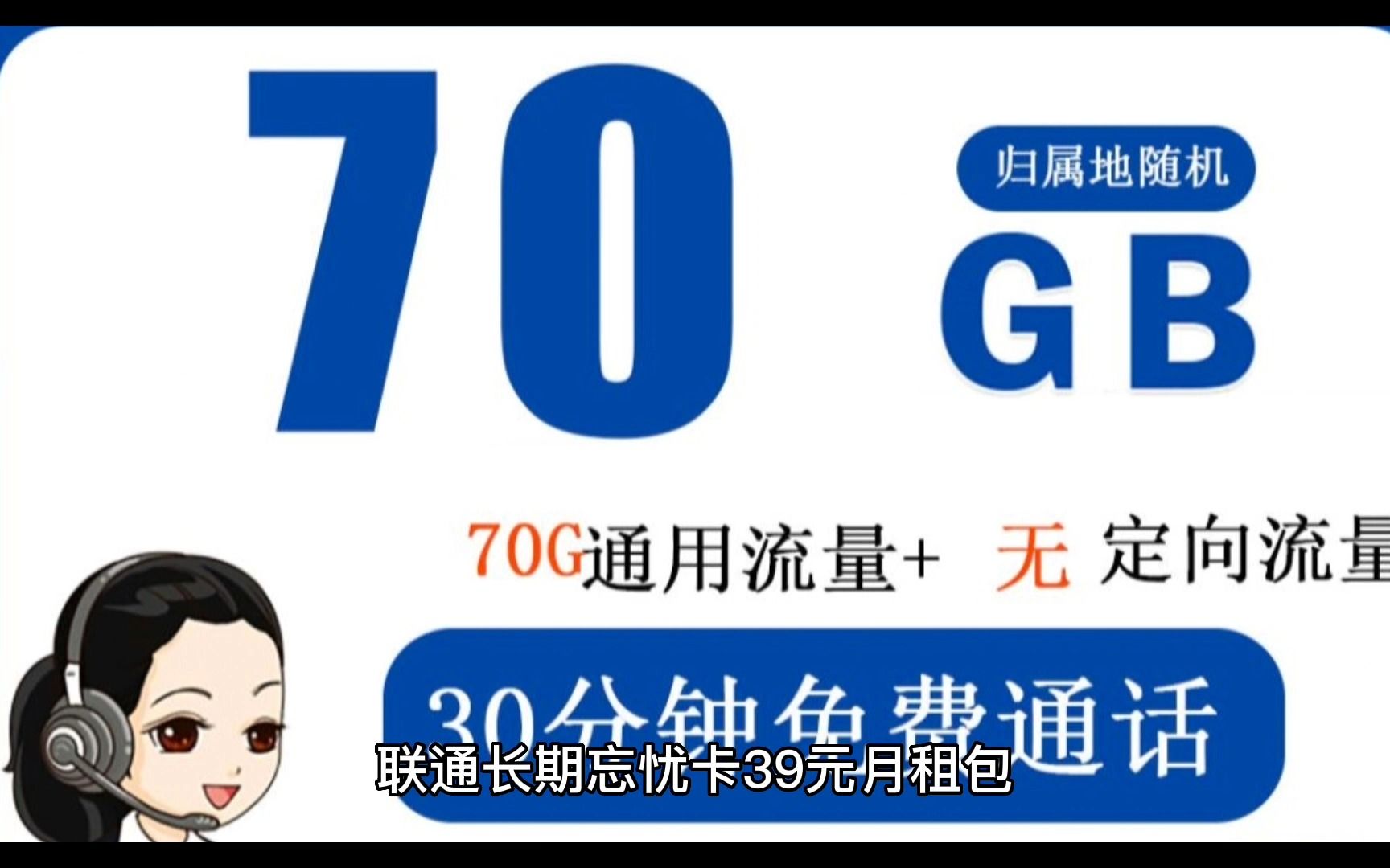 联通长期忘忧卡39元包70G通用流量(代理返35)哔哩哔哩bilibili