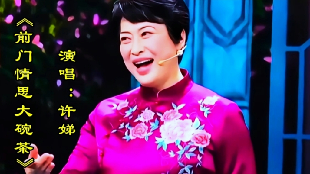 许娣演唱《前门情思大碗茶》精彩歌声韵味十足,太好听了回味无穷