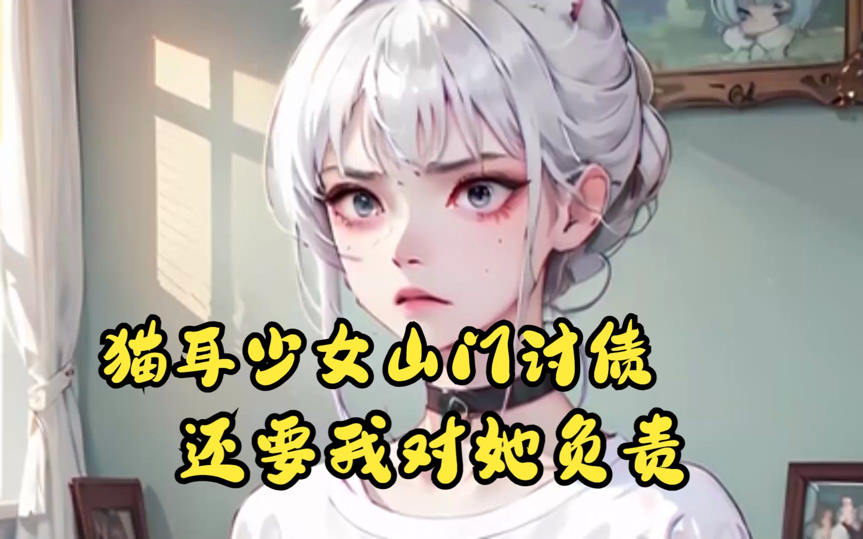 [图]【猫耳少女】合集 猫耳少女山门讨债，还要我对她负责，从此我就多了一名异性室友，此刻她正在洗澡....