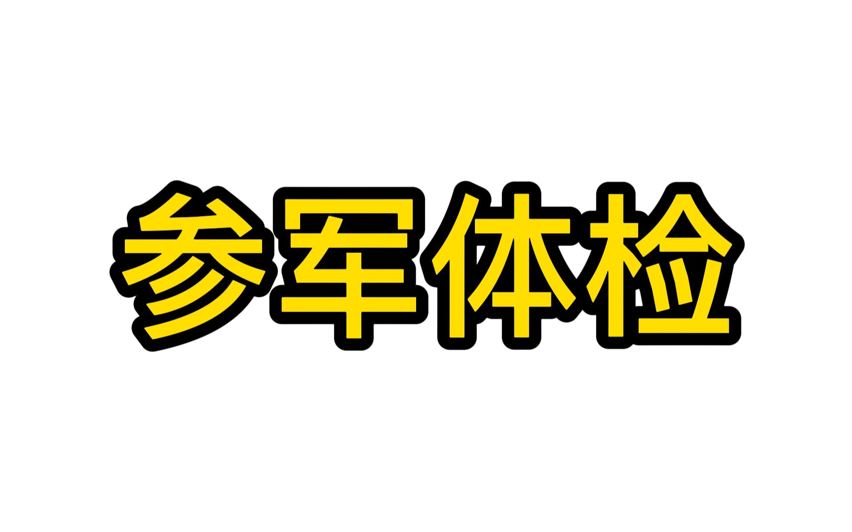 【参军知识】当成字典翻看吧,最新最全的参军体检要求.哔哩哔哩bilibili