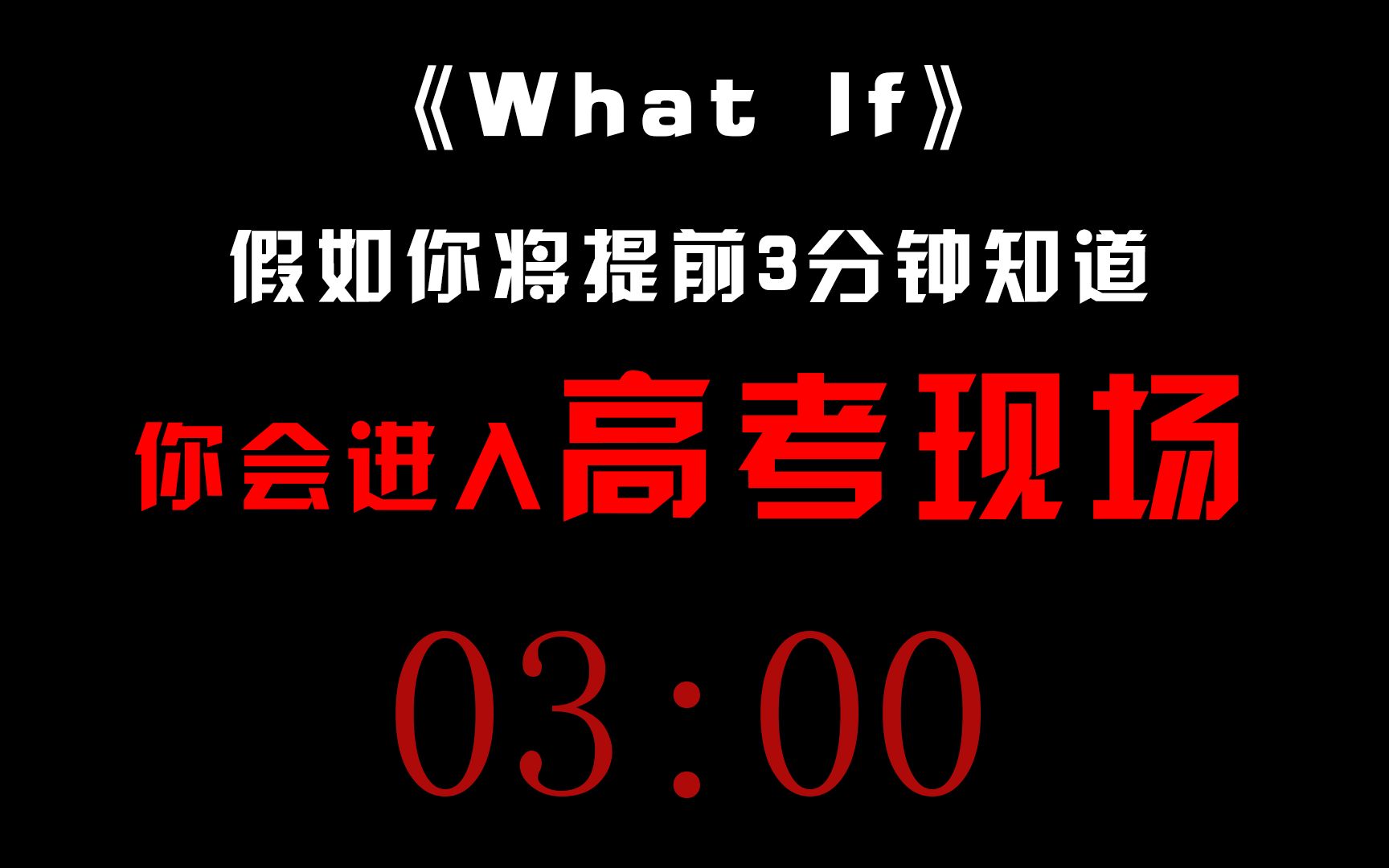 [图]假如你将提前3分钟知道你会进入高考现场...