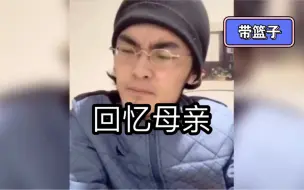 Download Video: 【带篮子】回忆母亲