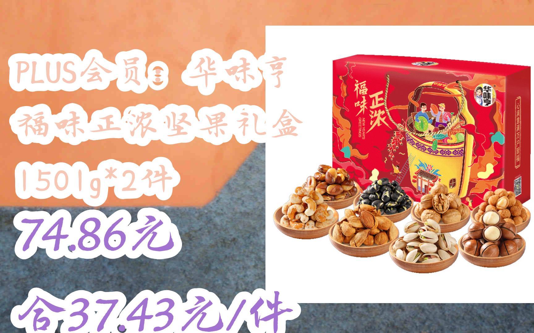 plus会员:华味亨 福味正浓坚果礼盒 1501g*2件 74.86元合37.43元 