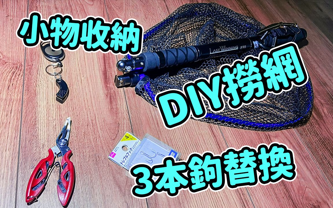 路亚相关【小物件】的购买:抄网等的DIY..另外日本百元店DAISO路亚钓具买买看能有什么!哔哩哔哩bilibili