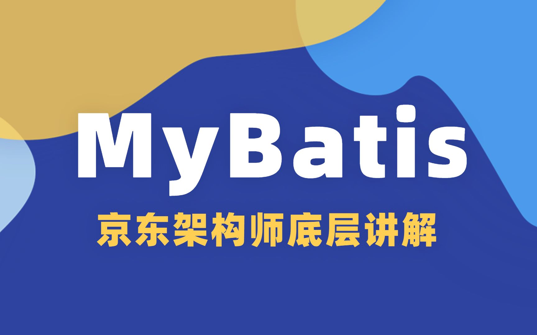 京东架构底层讲解MyBatis教程全集哔哩哔哩bilibili