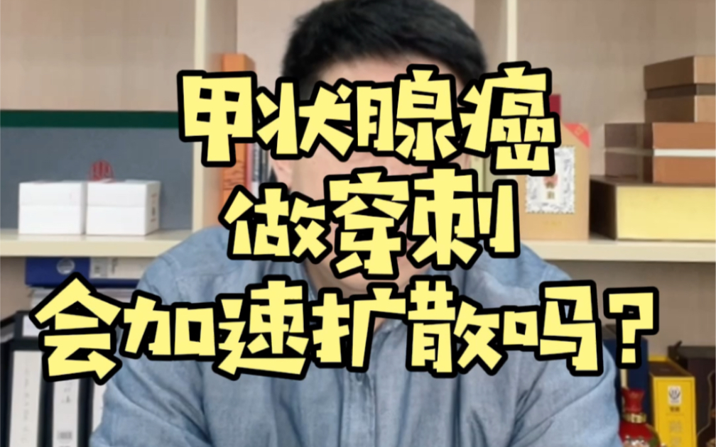 甲状腺癌做穿刺会加速扩散么?哔哩哔哩bilibili