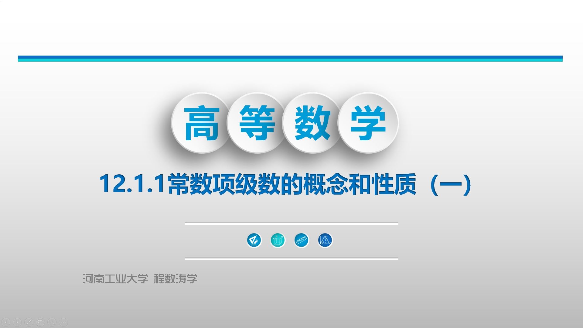 【高等数学】12.1.1常数项级数的概念和性质(一)哔哩哔哩bilibili