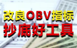 Download Video: 一个颠覆你想象的均线战法，改良OBV指标，就能助你轻松抄底！