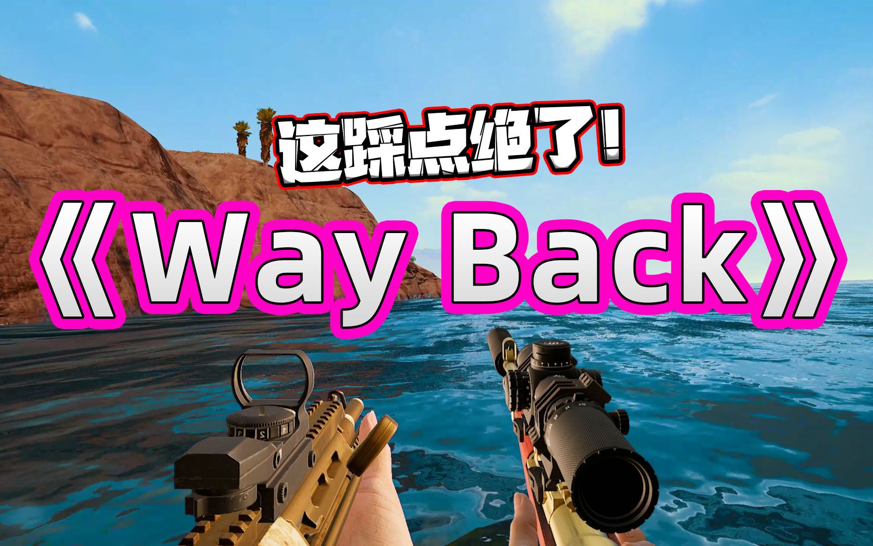 [图]Way Back - Vicetone 超爽枪声音乐卡点，惊艳！