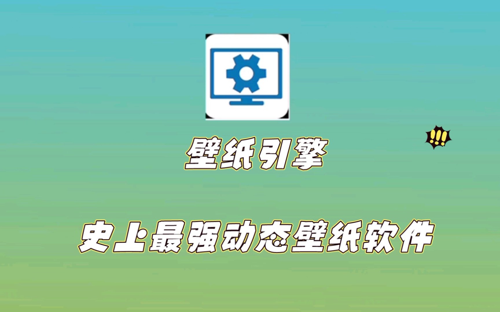 [图]【白嫖党福利】wallpaper engine壁纸引擎免费使用教程