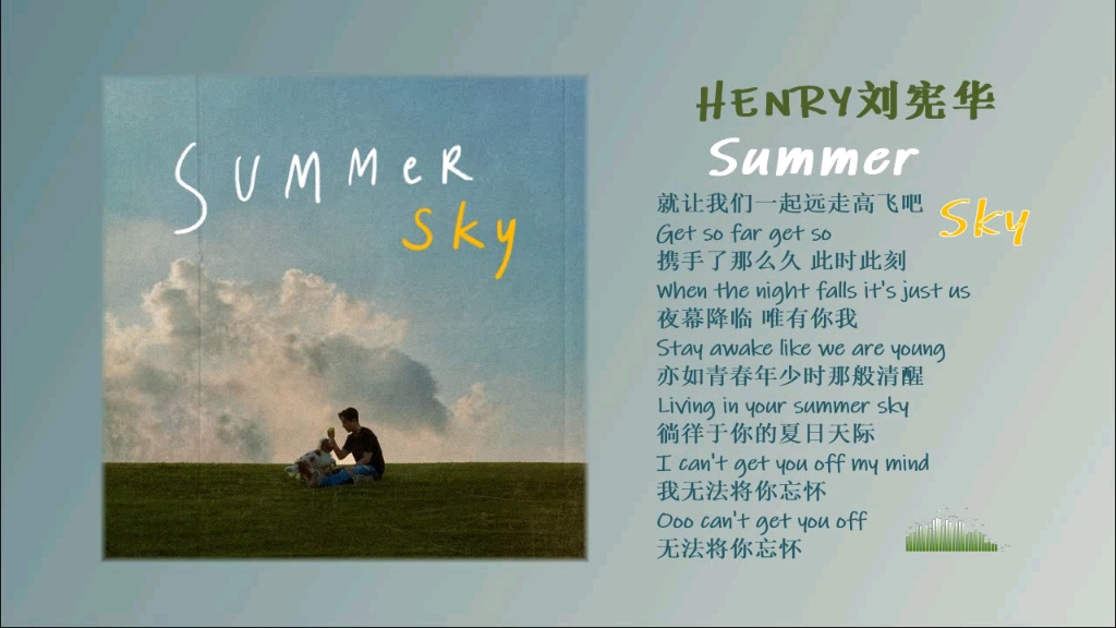 [图]HENRY (刘宪华) - Summer Sky『 人生苦短，夏日就是要和朋友一起出去玩啊！』无损音质试听！