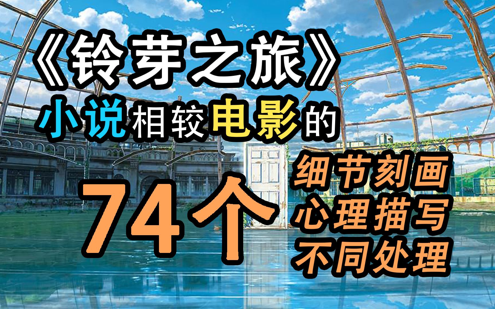 铃芽之旅 | 小说相较电影的74个细节刻画、心理描写和不同处理哔哩哔哩bilibili