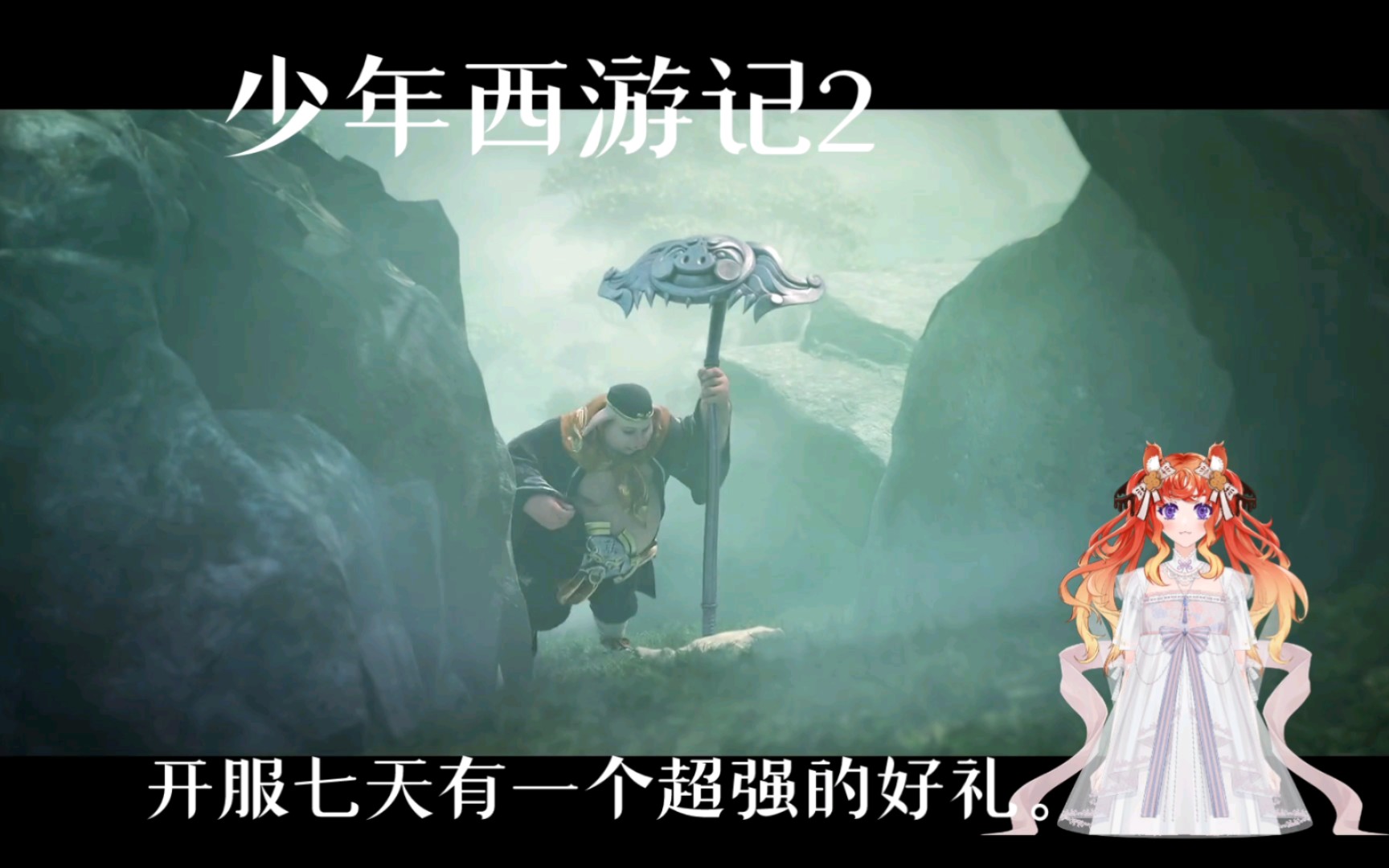 少年西游记2∽开服七天有一个超强的好礼.