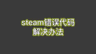 Download Video: steam错误代码-118 -105 -101 -324一键解决