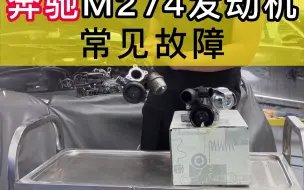 Video herunterladen: 奔驰M274发动机常见故障