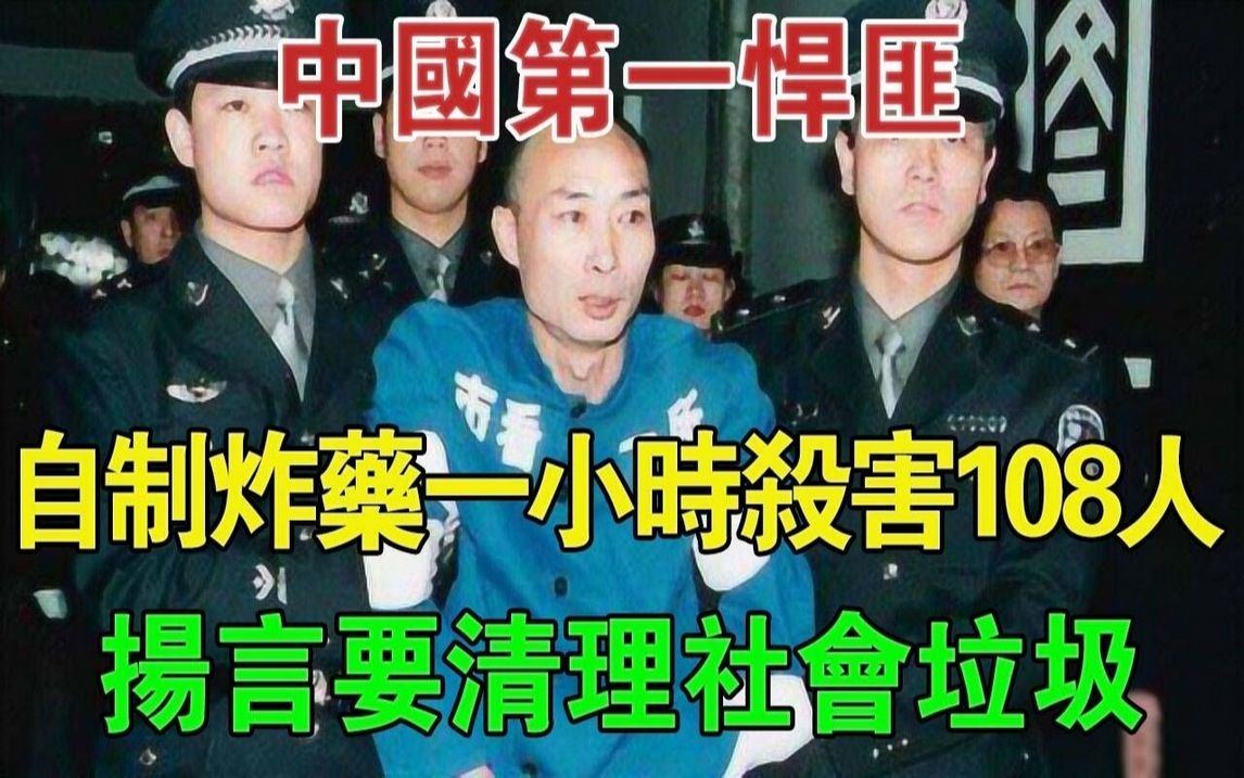 中国第一悍匪:自制炸药一小时内杀害108人,扬言要清理社会垃圾#大案纪实#刑事案件#案件解说哔哩哔哩bilibili