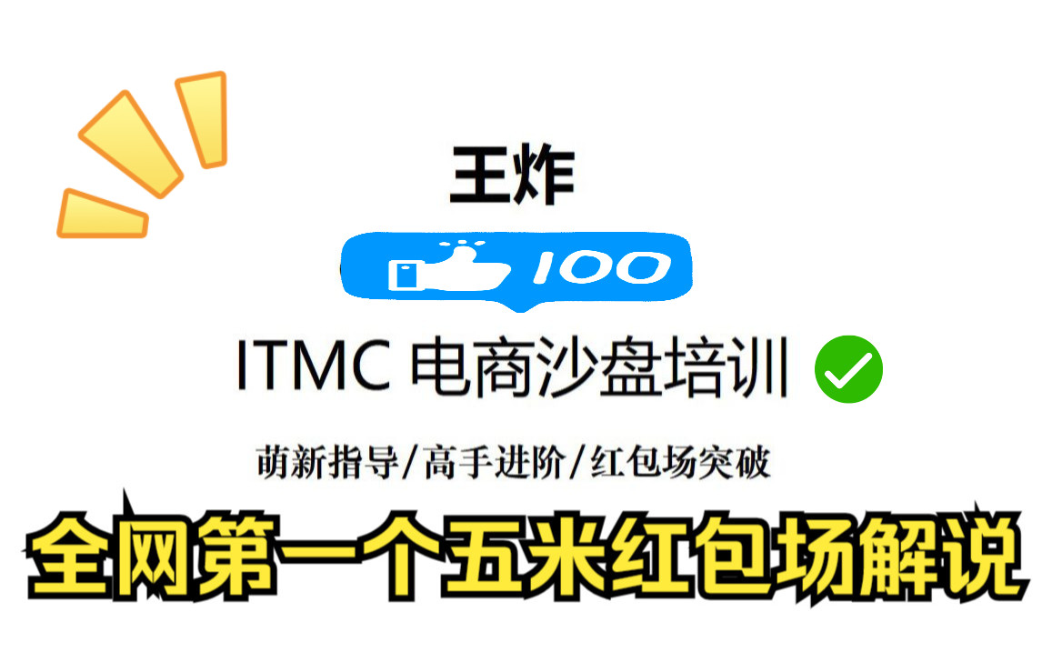 ITMC电子商务沙盘全网第一个五米红包场解说视频哔哩哔哩bilibili