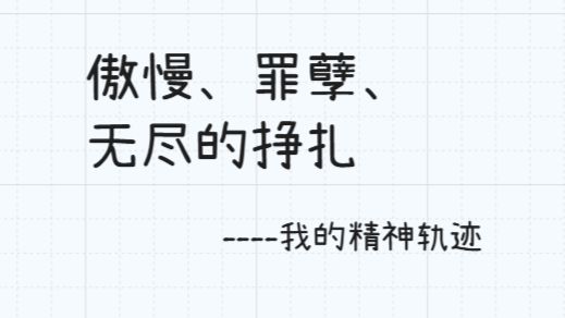 我的忏悔录 | 傲慢、罪孽、无尽的挣扎，我一辈子都在做错事，却还在寻求精神的解放，哈哈哈哈。