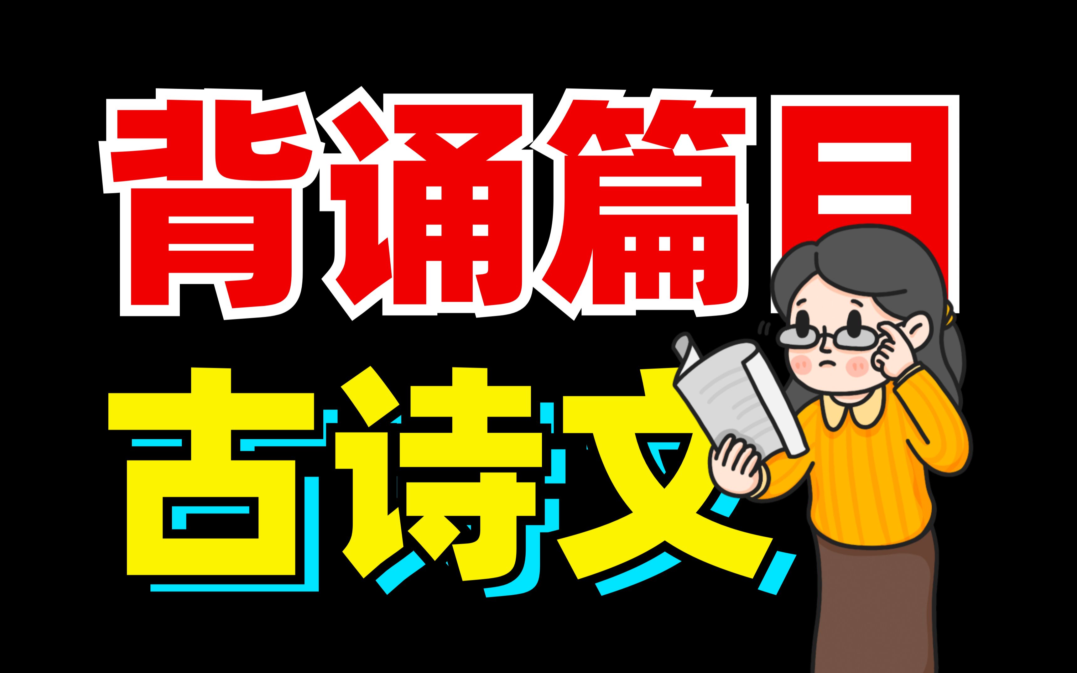 [图]语文默写？究竟背多少篇！古诗文背诵？篇目梳理！【语文大合集03】