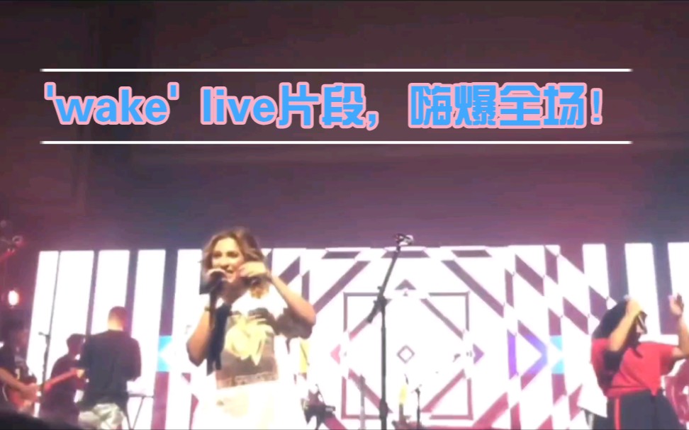 [图]'wake' live片段，嗨爆全场！