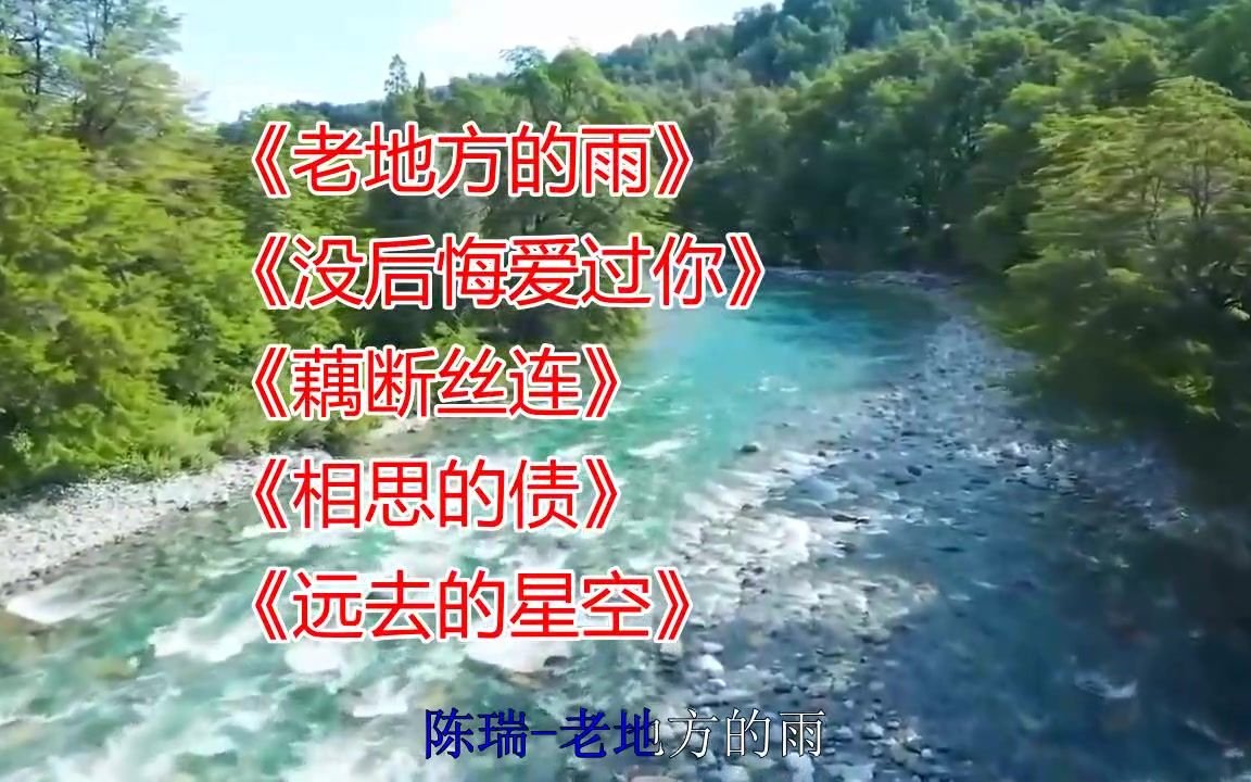 [图]超好听伤感歌曲《老地方的雨》《没后悔爱过你》《藕断丝连》《相思的债》《远去的星空》