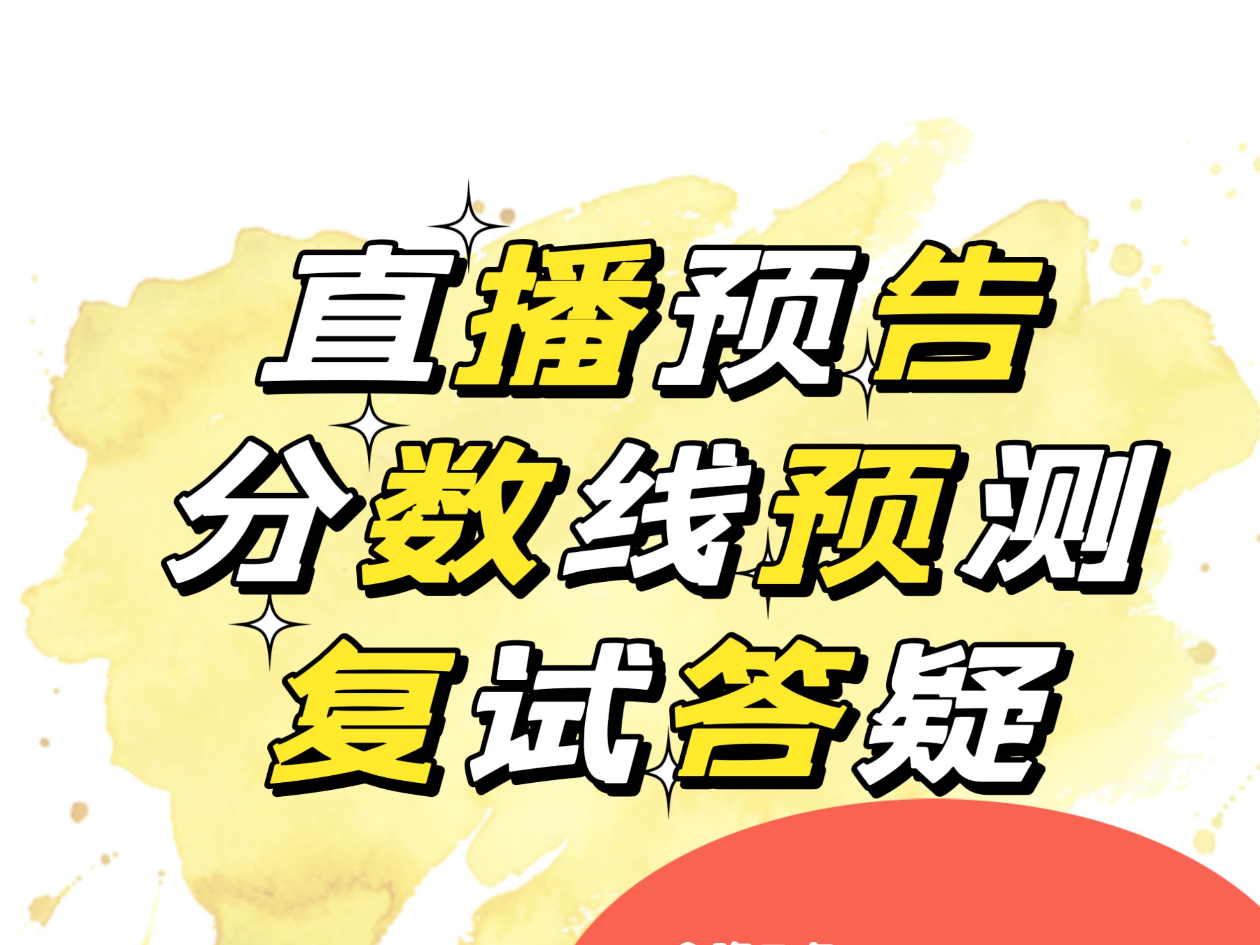 直播回放:北理工设复试答疑、分数线预测、复试准备、保姆级讲解!哔哩哔哩bilibili