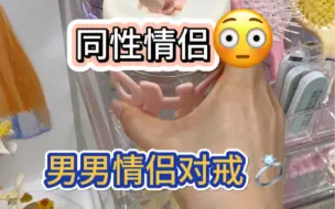 Download Video: 现在的爱情都不分男女了嘛 😳男男 ❓情侣对戒💍