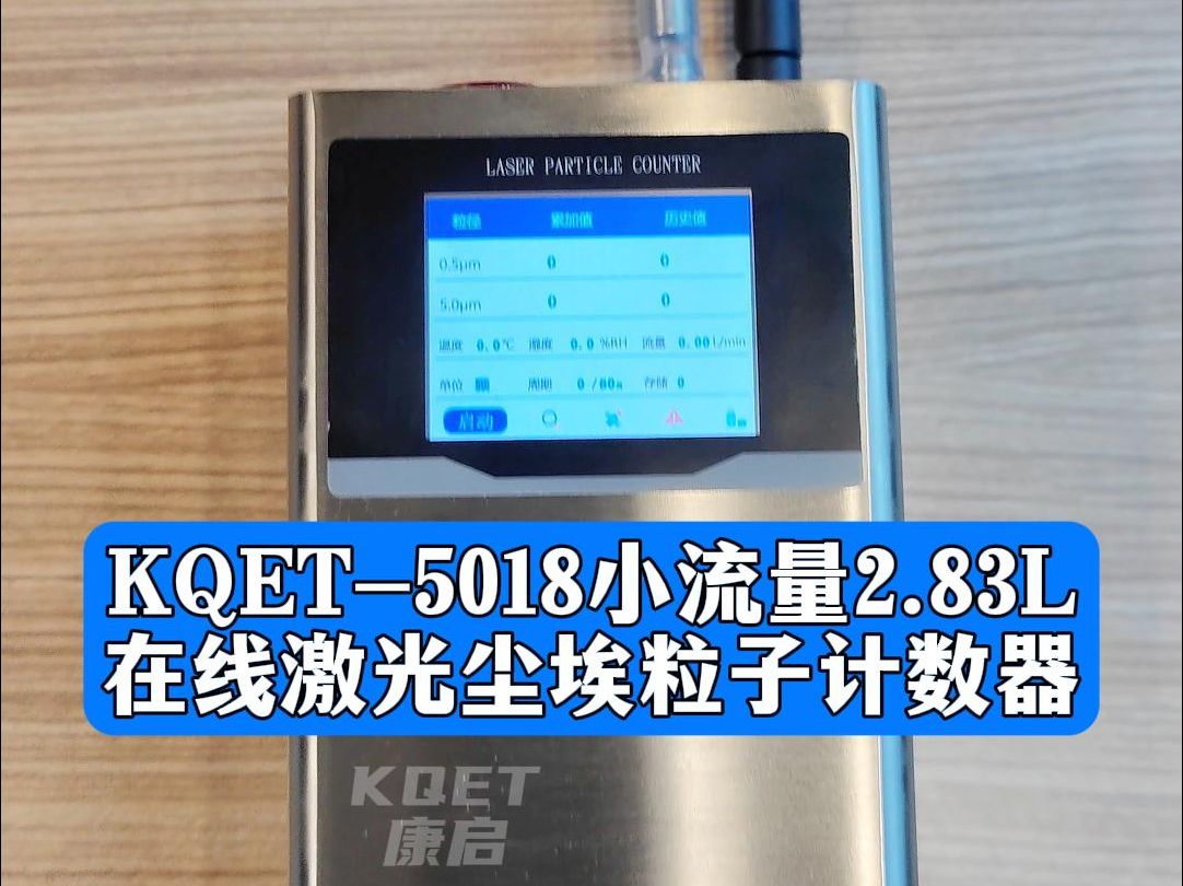 KQET5018小流量2.83L在线激光尘埃粒子计数器特点哔哩哔哩bilibili