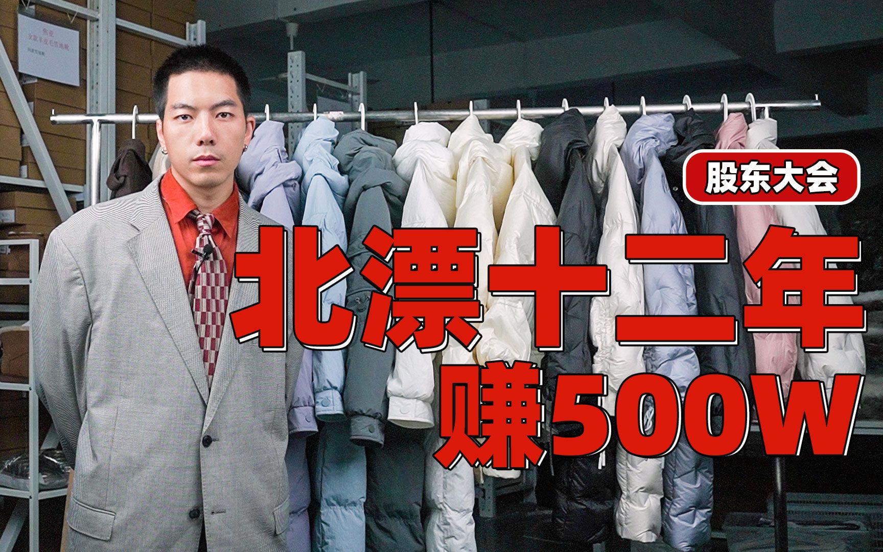 [图]12年我赚了500万，还是没法留在北京？【股东大会】