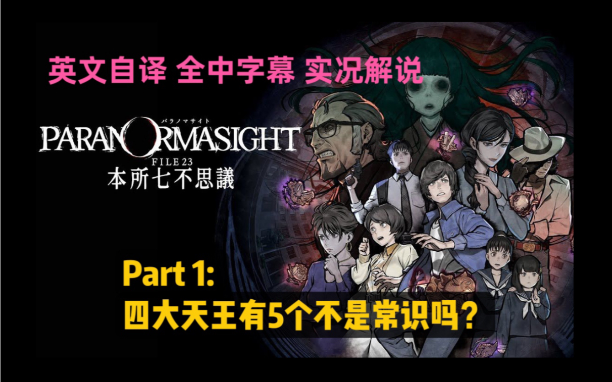 [relince唯] paranormasight-本所七大不可思议 英文自译实况解说