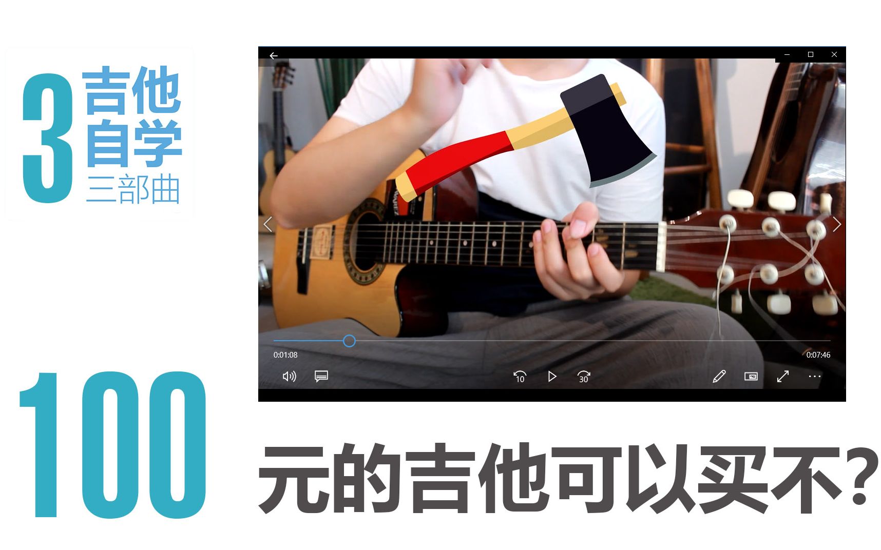 [图]3.100元的吉他可以学习不？该怎么选择一把合格的吉他呢？【吉他0基础新手自学入门第1部曲】