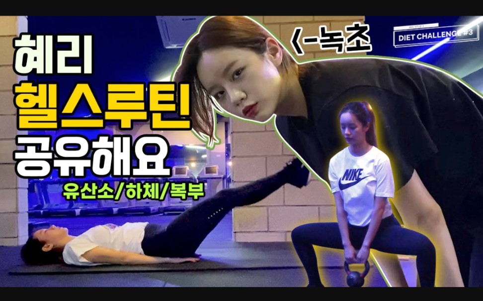 【李惠利】200307油管更新 运动中的惠利!减肥挑战外传 1080p