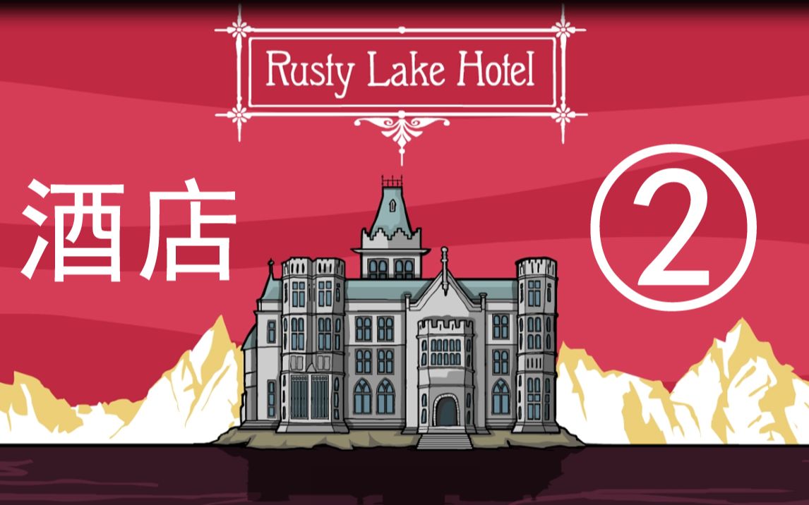 [图]【锈湖】Rusty Lake Hotel-酒店 直播实况