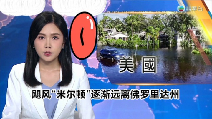 【TVB翡翠台】午间新闻:飓风“米尔顿”逐渐远离美国佛罗里达州哔哩哔哩bilibili