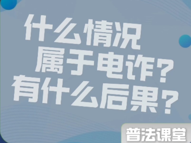 带你了解如何惩戒电信网络诈骗哔哩哔哩bilibili