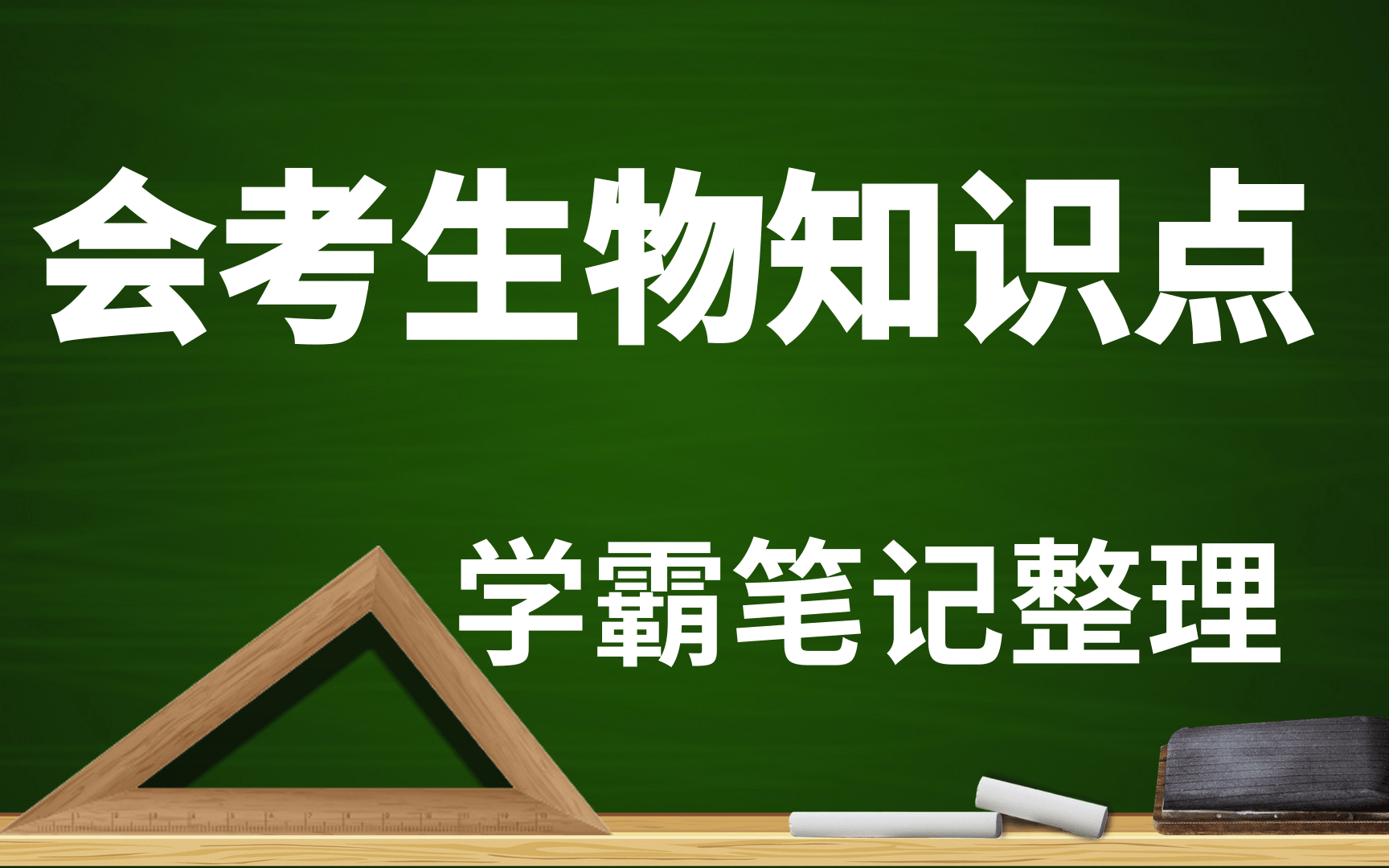 [图]【初中生物】知识点大全，初中三年的笔记都给你整理好了（考点、知识点等）初中生物知识点全集【中考 会考】初中会考知识点快速记忆|超级记忆法|超级记忆术