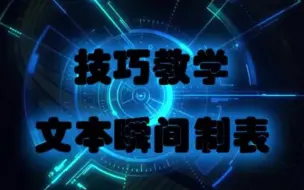 Descargar video: 文本转表格表格转文本…我都要转晕啦word实用技能