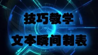文本转表格表格转文本…我都要转晕啦word实用技能