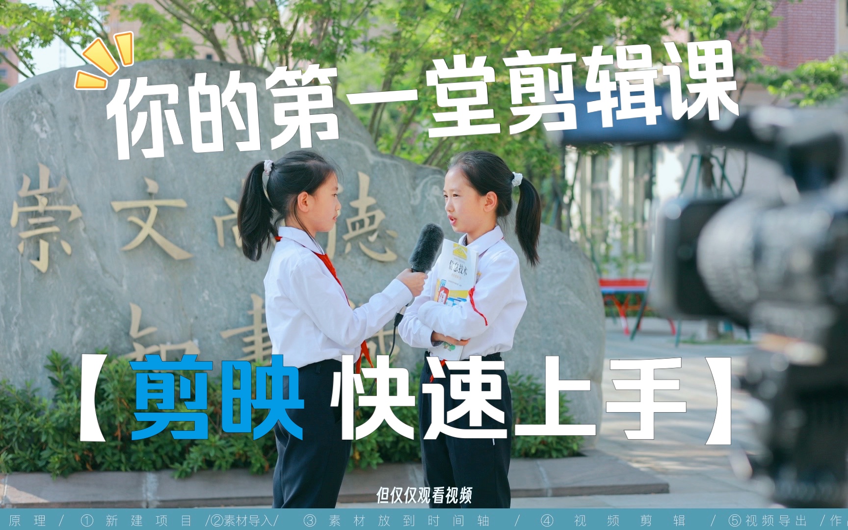 [图]你的第一堂剪辑课——剪映快速上手|小学生必看剪辑课|8分钟学剪辑|零基础火速上手