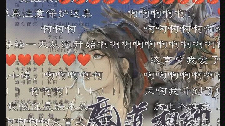 [图]【魔道祖师广播剧】汪叽第三次醉酒浴桶片段弹幕炸裂，一群尖叫鸡。