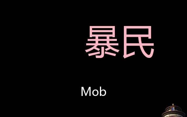 暴民 Chinese Pronunciation Mob哔哩哔哩bilibili